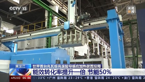 兆瓦级超导感应加热器——江西联创超导