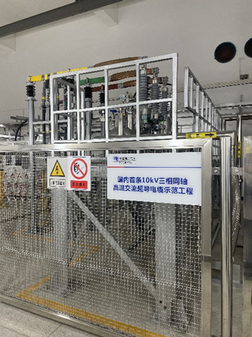 国内首条10千伏三相同轴高温交流超导电缆——南方电网/中天科技