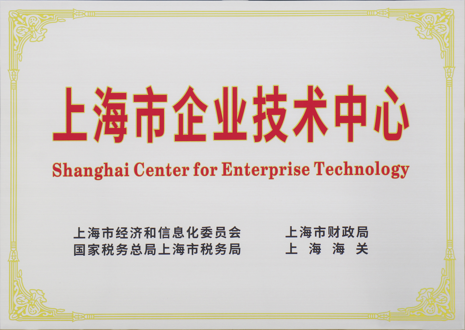 上海市企业技术中心