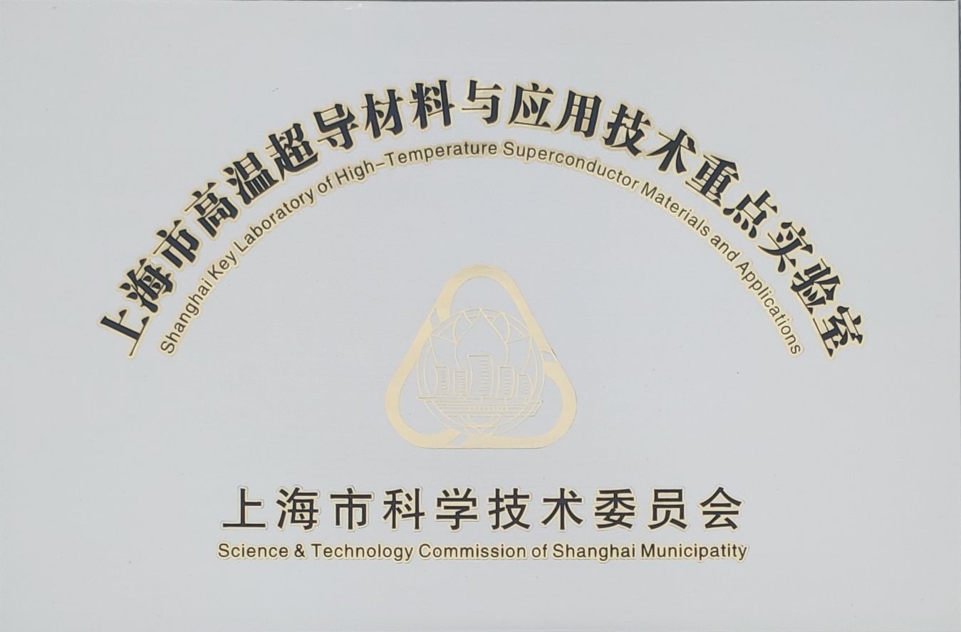 上海市高温超导材料与应用技术重点实验室