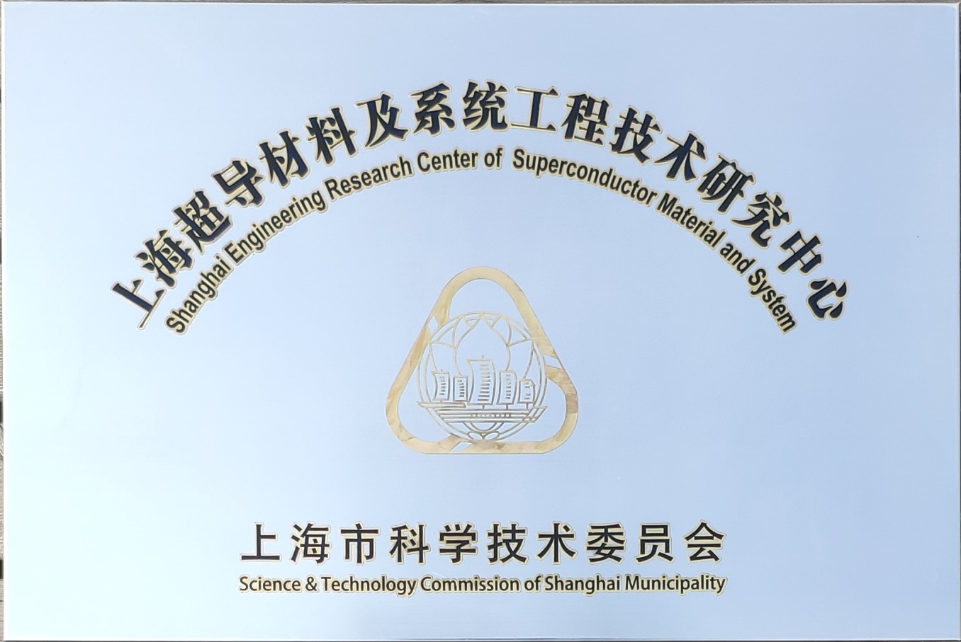 上海超导材料及系统工程技术研究中心