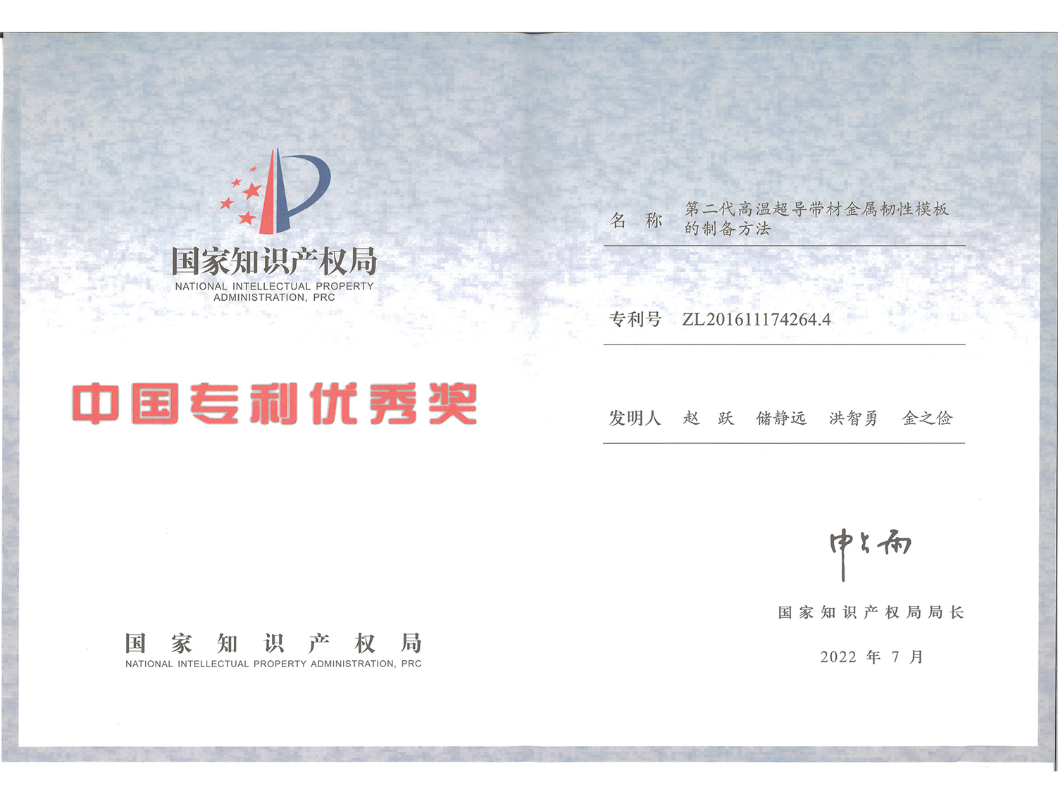 中国专利优秀奖