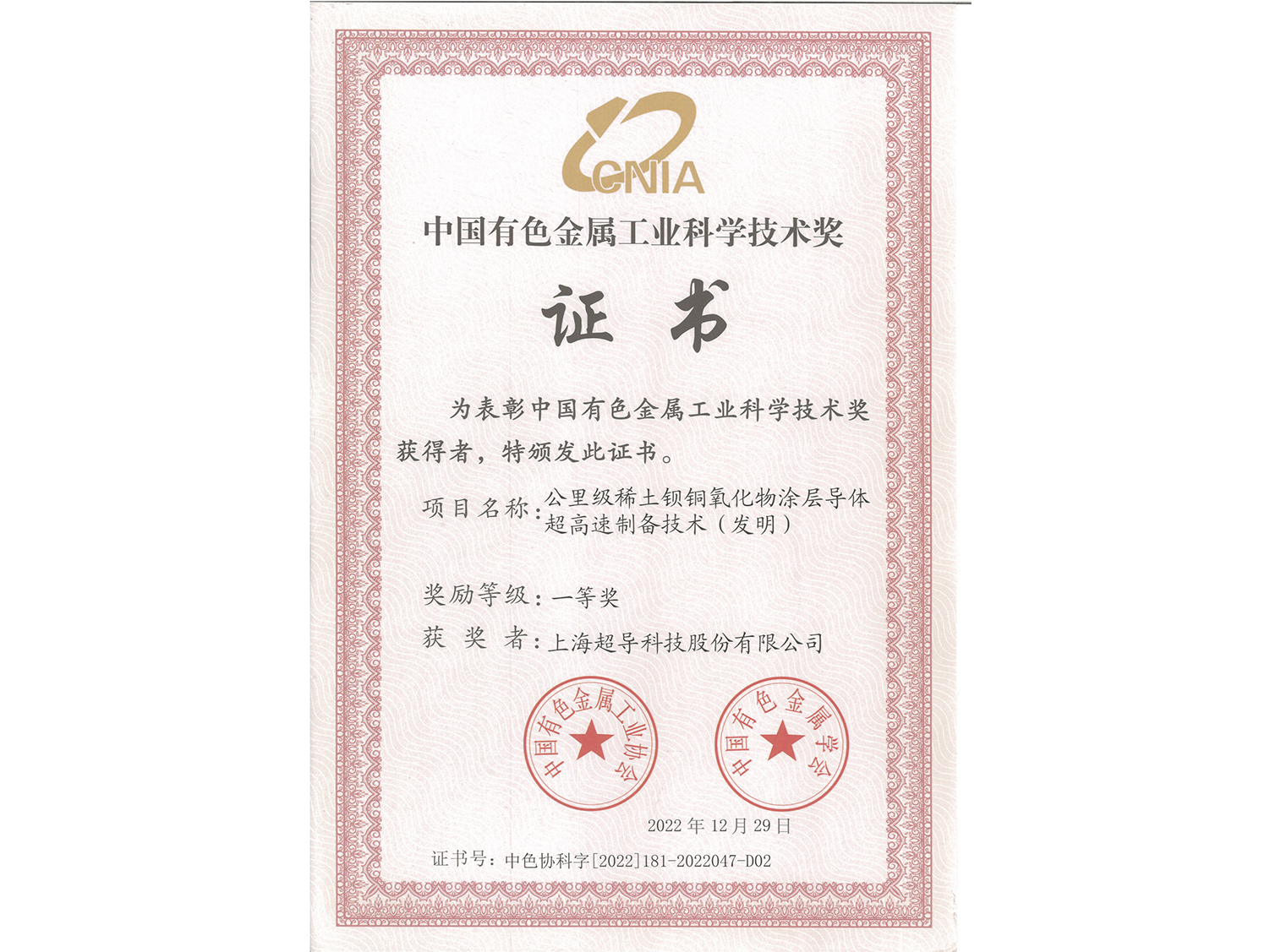 中国有色金属工业科学技术奖-一等奖