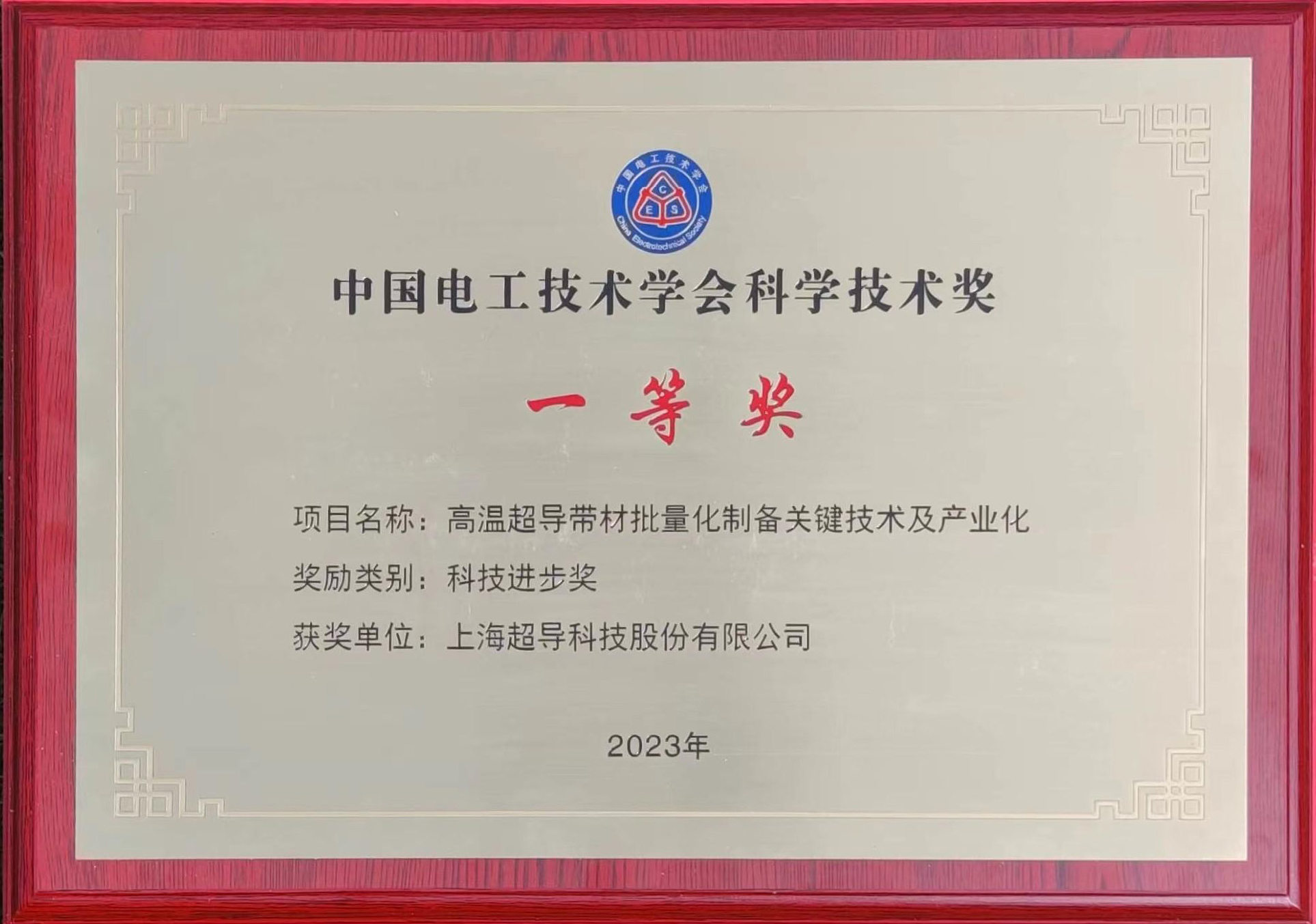 中国电工技术学会科学技术奖-一等奖