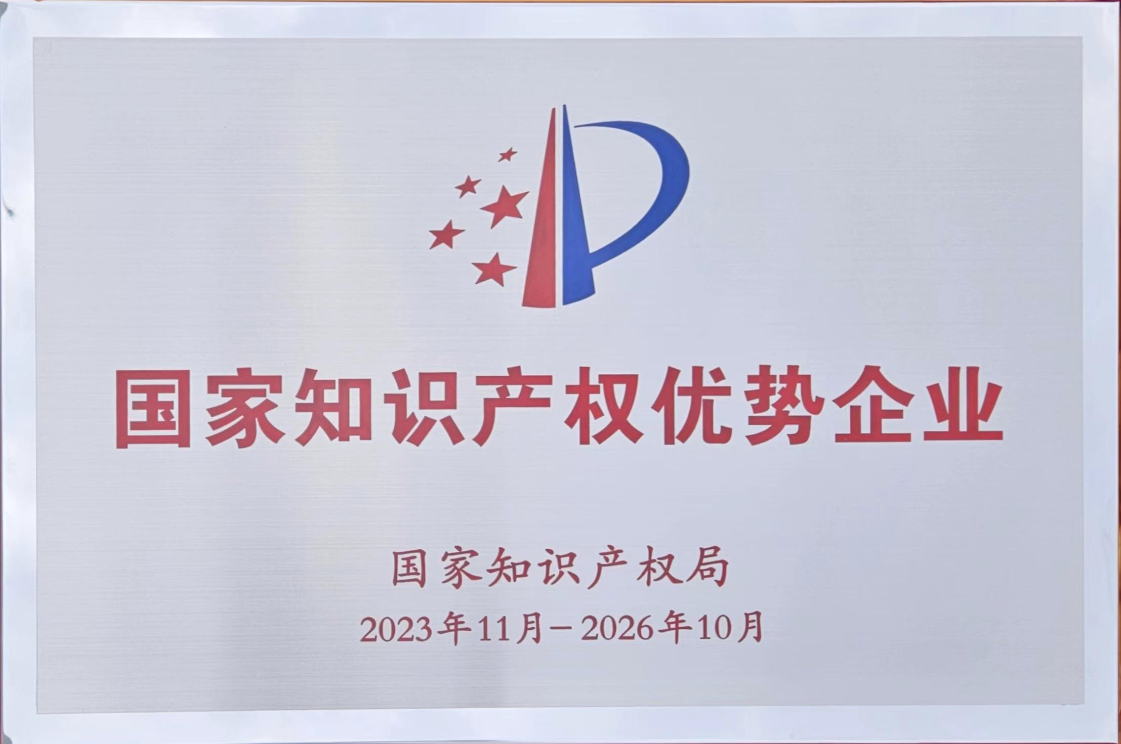 国家知识产权优势企业