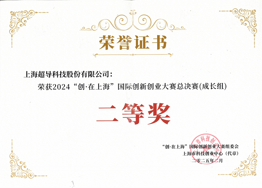"创·在上海"国际创新创业大赛总决赛(成长组)二等奖