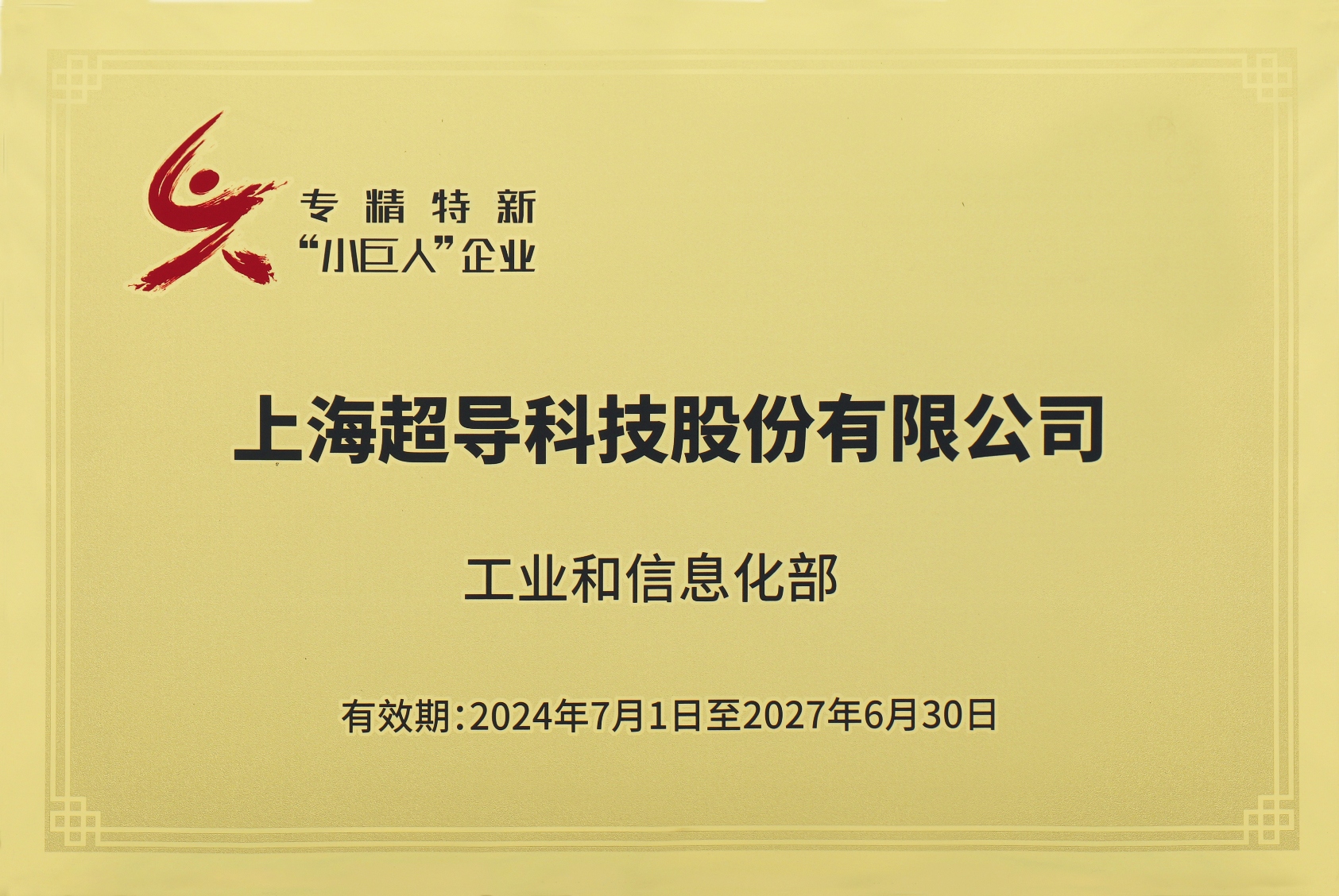 工信部专精特新"小巨人"企业