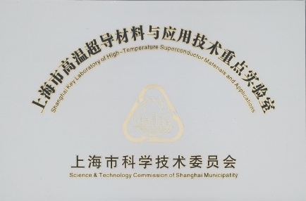 上海市高温超导材料与应用技术重点实验室