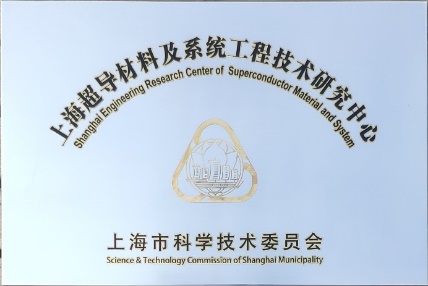 上海超导材料及系统工程技术研究中心