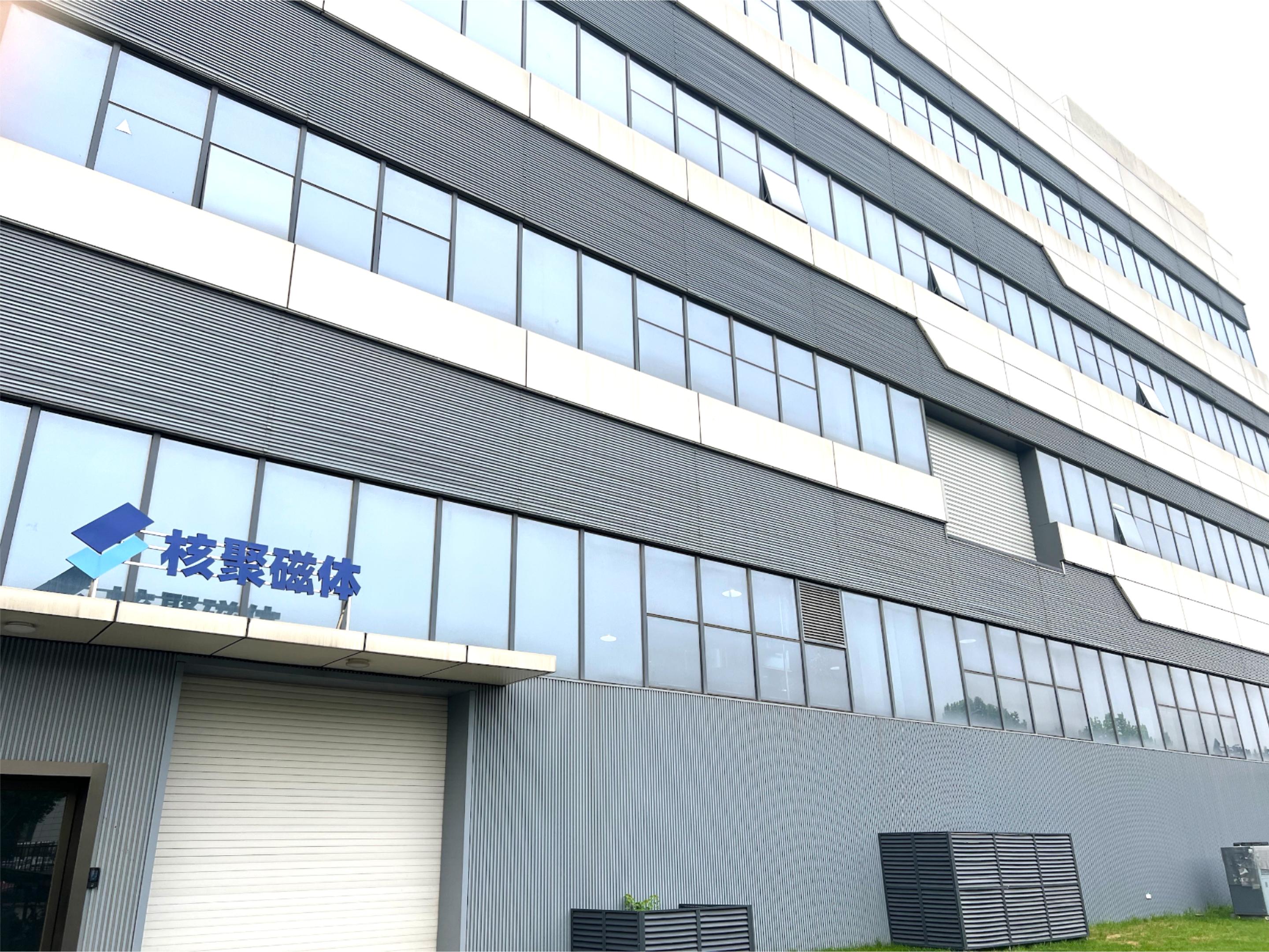 合肥核聚磁体科技有限公司